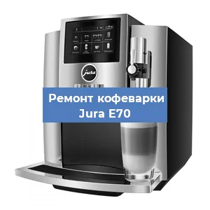 Декальцинация   кофемашины Jura E70 в Перми